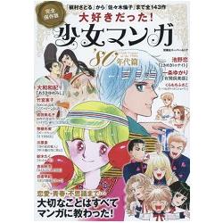 最喜愛的少女漫畫80年代篇完全保存版 樂天書城 Rakuten樂天市場 最喜愛的少女漫畫80年代篇完全保存版 樂天書城 Rakuten樂天市場