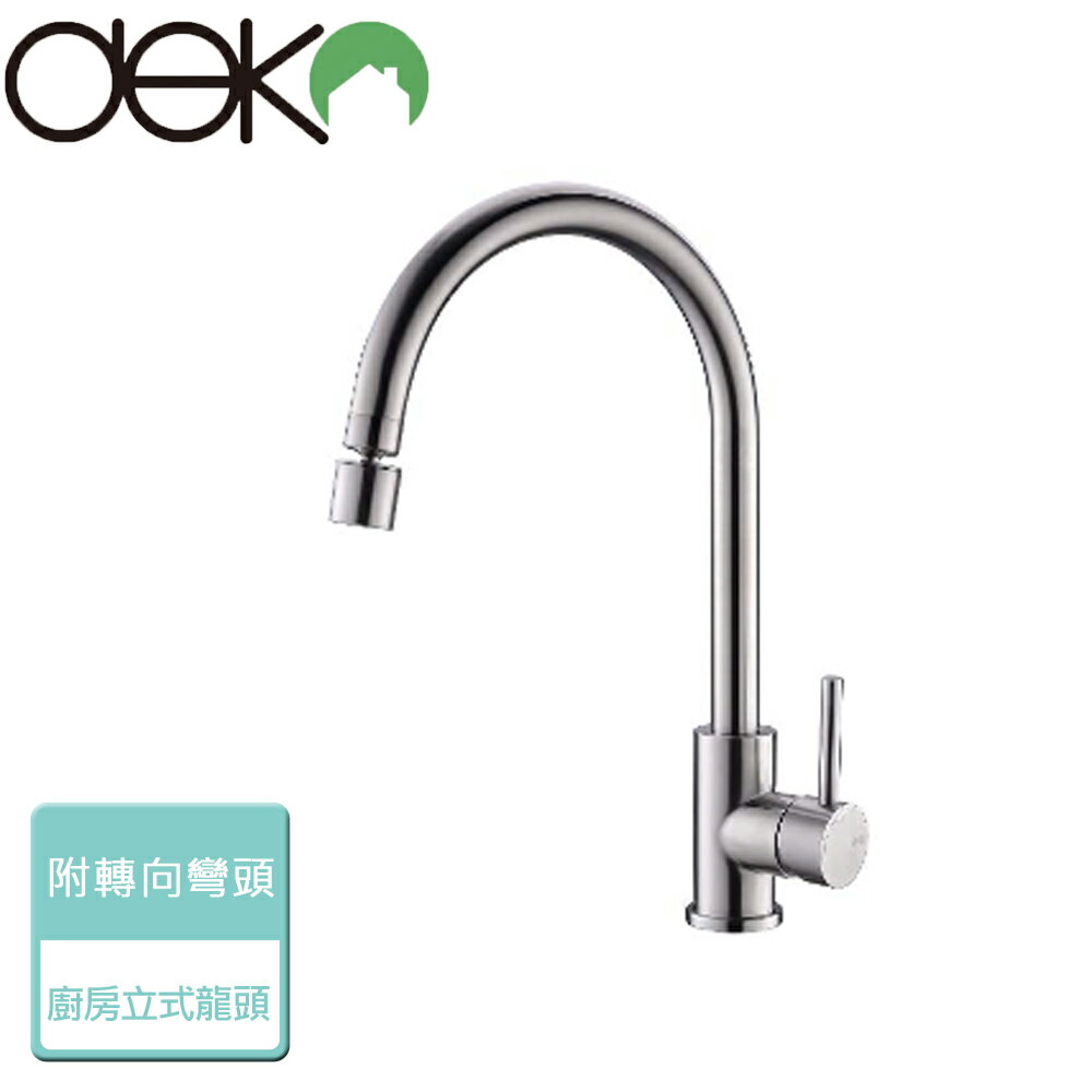 【Deko龍頭】廚房立式龍頭附轉向彎頭-毛絲面-本商品無安裝(GK18005-1)