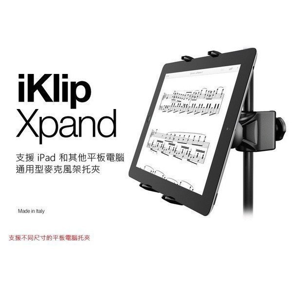 免運公司貨 IK Mutimedia iKlip xPand (7-12吋) 通用型平板電腦麥克風托夾【唐尼樂器】