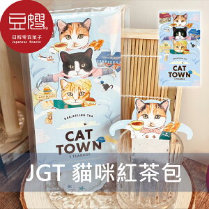 【豆嫂】日本沖泡 JGT CAT TOWN貓咪紅茶包(3入)(大吉嶺)★7-11取貨199元免運