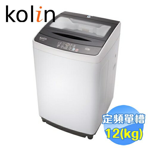 <br/><br/>  歌林 Kolin 12公斤全自動洗衣機 BW-12S05 【送標準安裝】<br/><br/>