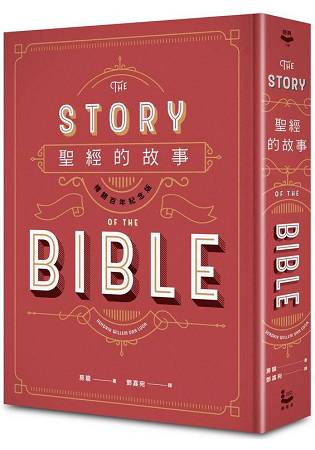 聖經的故事(暢銷百年紀念版) | 拾書所