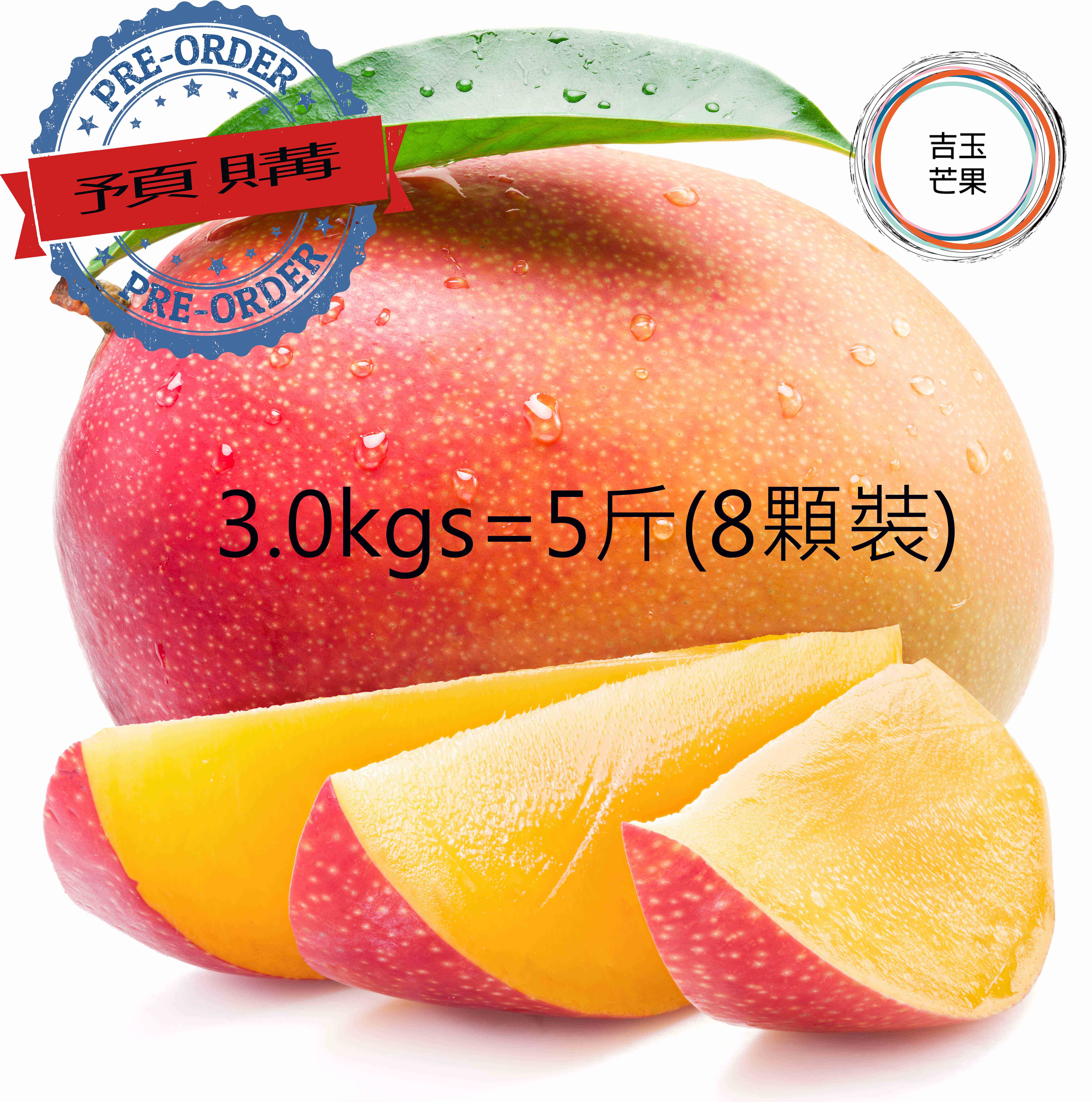 屏東枋山愛文芒果 外銷日本產地 吉園圃認證マンゴー mango [預購免運; ](5斤 / 8 顆裝)