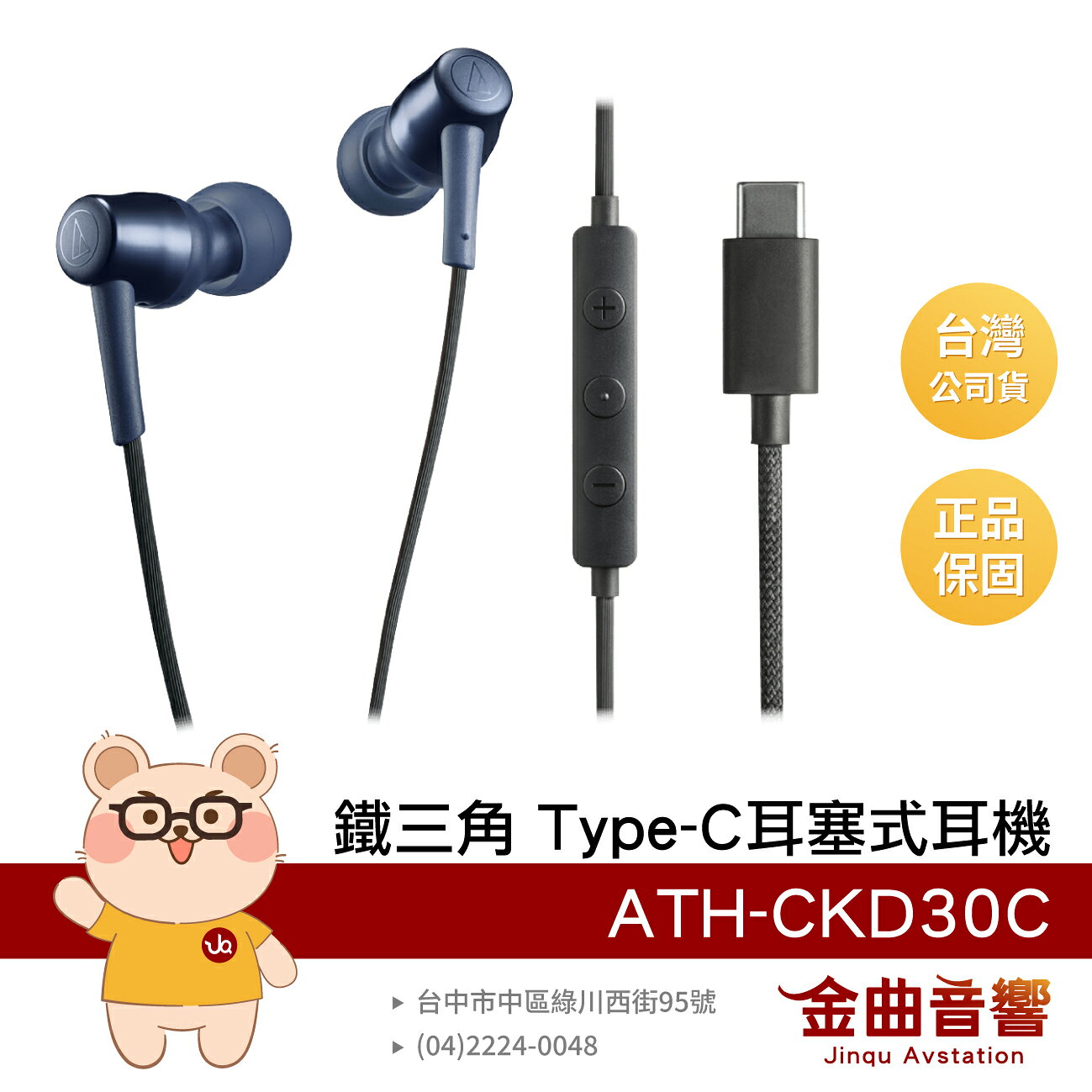 鐵三角 ATH-CKD30C 藍色 內建DAC 編織線材 10mm動圈 USB Type‑C 耳塞式耳機 | 金曲音響