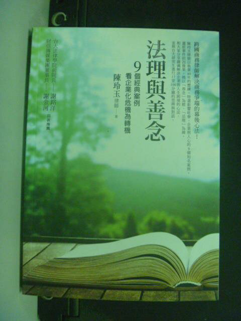 【書寶二手書T6／法律_JJN】法理與善念：9個經典案例，看企業化危機為轉機_陳玲玉