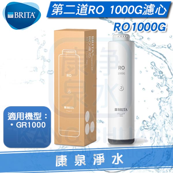 BRITA 碧然德 mypure GR1000 RO濾心