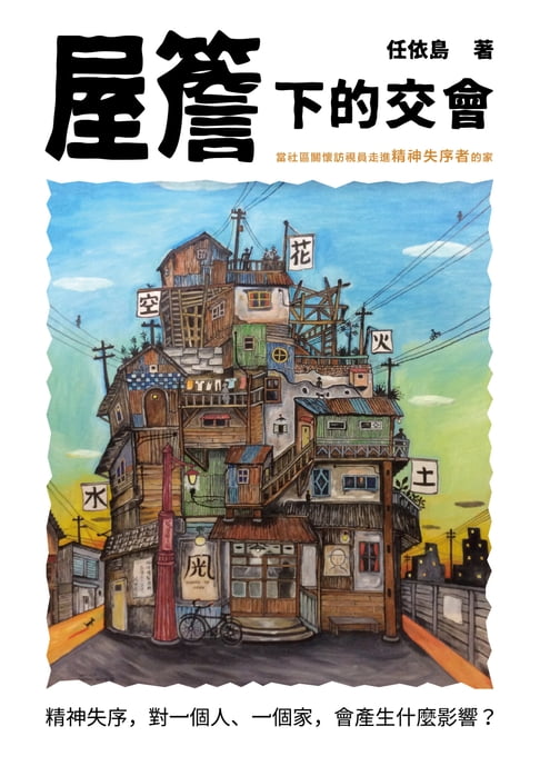屋簷下的交會：當社區關懷訪視員走進精神失序者的家【電子書】
