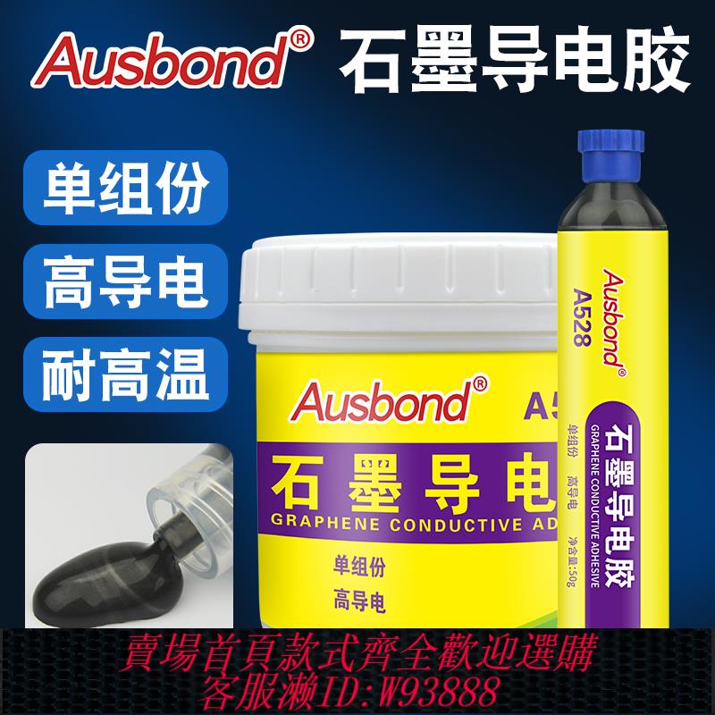 {臺灣公司貨 可打統編}奧斯邦A528單組份耐高溫石墨烯導電膠水樹脂膠金屬導電糊碳黑塗層粉強力膏填充矽膠電源汽車電子碳漿油漆塗料