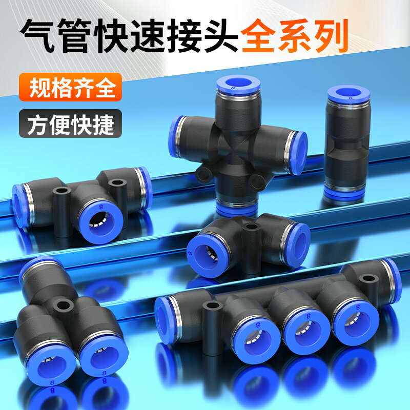 【現貨】氣動軟管卡扣式快插PU直通PE三通PY氣路快接變徑高壓氣管快速接頭【博野五金】
