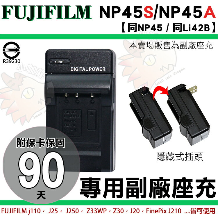 Fujifilm NP45 NP45A NP45S 專用 充電器 座充 坐充 FinePix XP130 XP120 XP90 J110W J20 J25 J250 J210 相機專用 保固3個月