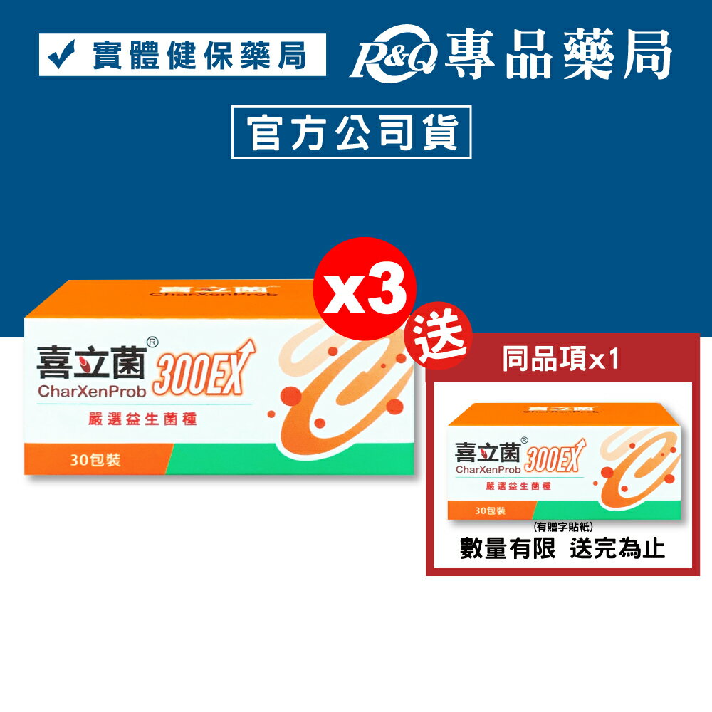 喜立菌300EX 2gX30包x3盒 (全素) 專品藥局【80000030】