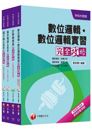 106年升科大四技統一入學測驗【電機與電子群電資類】套書