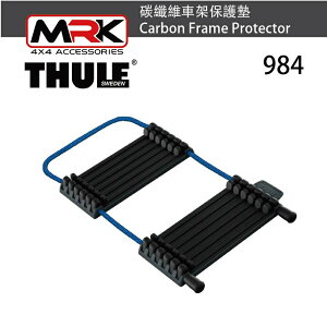 【MRK】Thule 都樂 984 碳纖維車架保護墊 轉接架 Carbon Frame Protector 984101