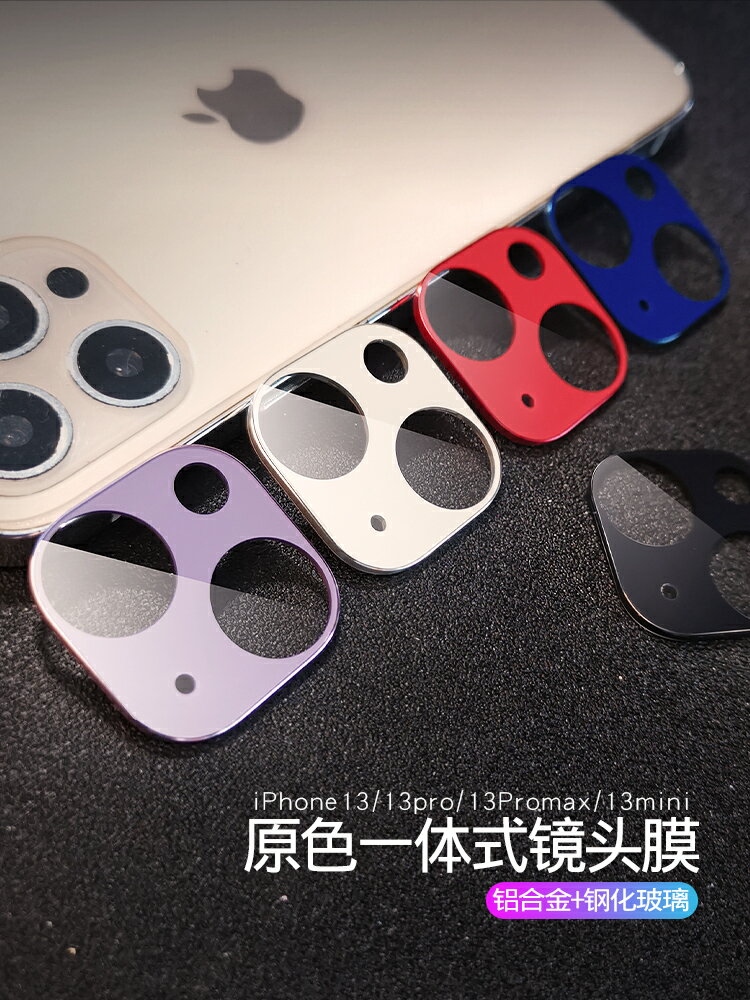 蘋果13鏡頭膜iPhone13Promax一體改色攝像頭貼13pro手機保護膜合金圈13mini鋼化后膜相機十三max玻璃覆蓋防刮