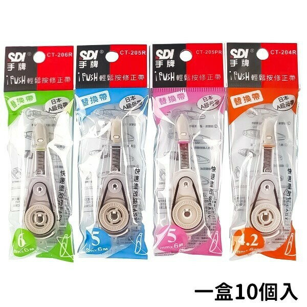 SDI 手牌 輕鬆按 修正帶 補充內帶 替換內帶 /一盒10個入(定40) CT-206R CT-205R CT-204R