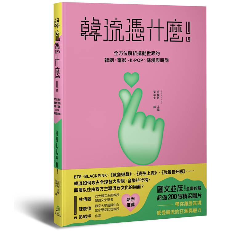韓流憑什麼！全方位解析撼動世界的韓劇、電影、K-POP、條漫與時尚
