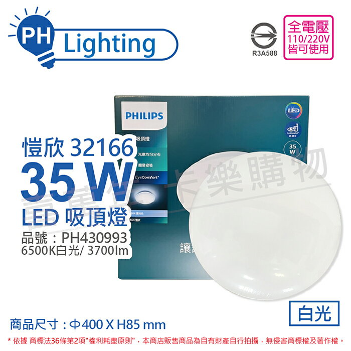 PHILIPS飛利浦 LED 吸頂燈 新一代 32166 愷欣 35W 6500K 白光 全電壓_PH430993