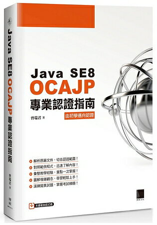 Java SE8 OCAJP 專業認證指南 | 拾書所