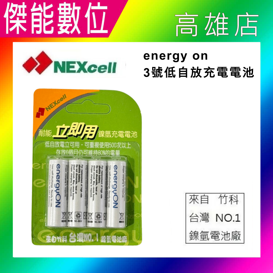NEXcell 耐能 energy on 鎳氫電池 AA【2000mAh】 3號充電電池 台灣竹科製造