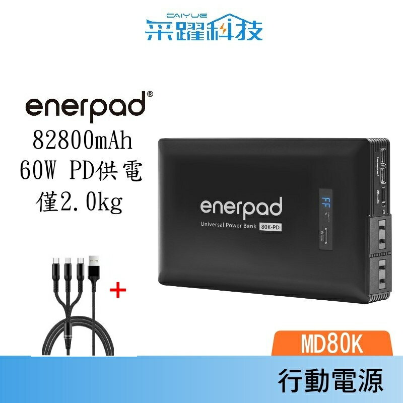 【贈快充線】enerpad MD-80K 萬用行動電源 容量:82800mAh 露營 / 車泊 公司貨