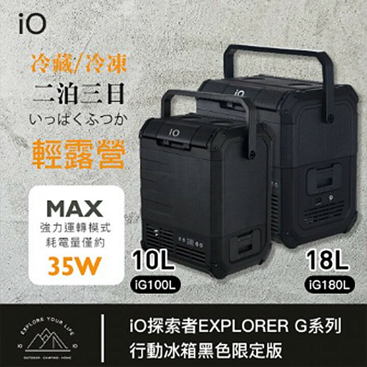 【iO探索者EXPLORER G系列】行動冰箱iG100L-B【黑色限定版】iG180L 1018公升 MRK