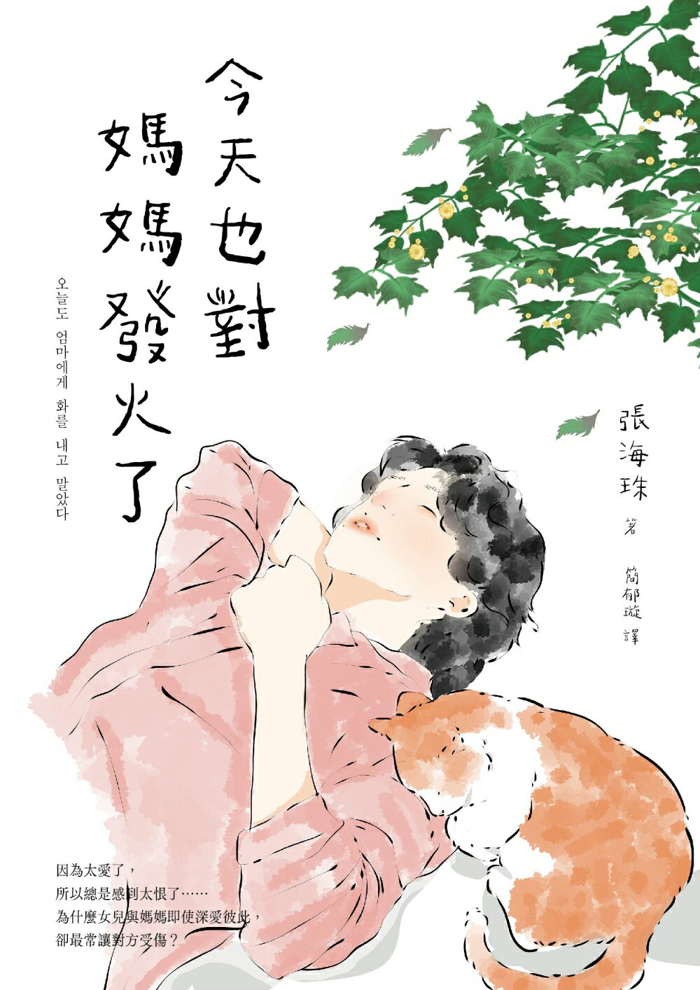 今天也對媽媽發火了：愛得深，恨得也深，一趟只有母女才會經歷的真愛旅程 1