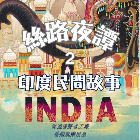 【有聲書】絲路夜譚｜印度民間故事 0