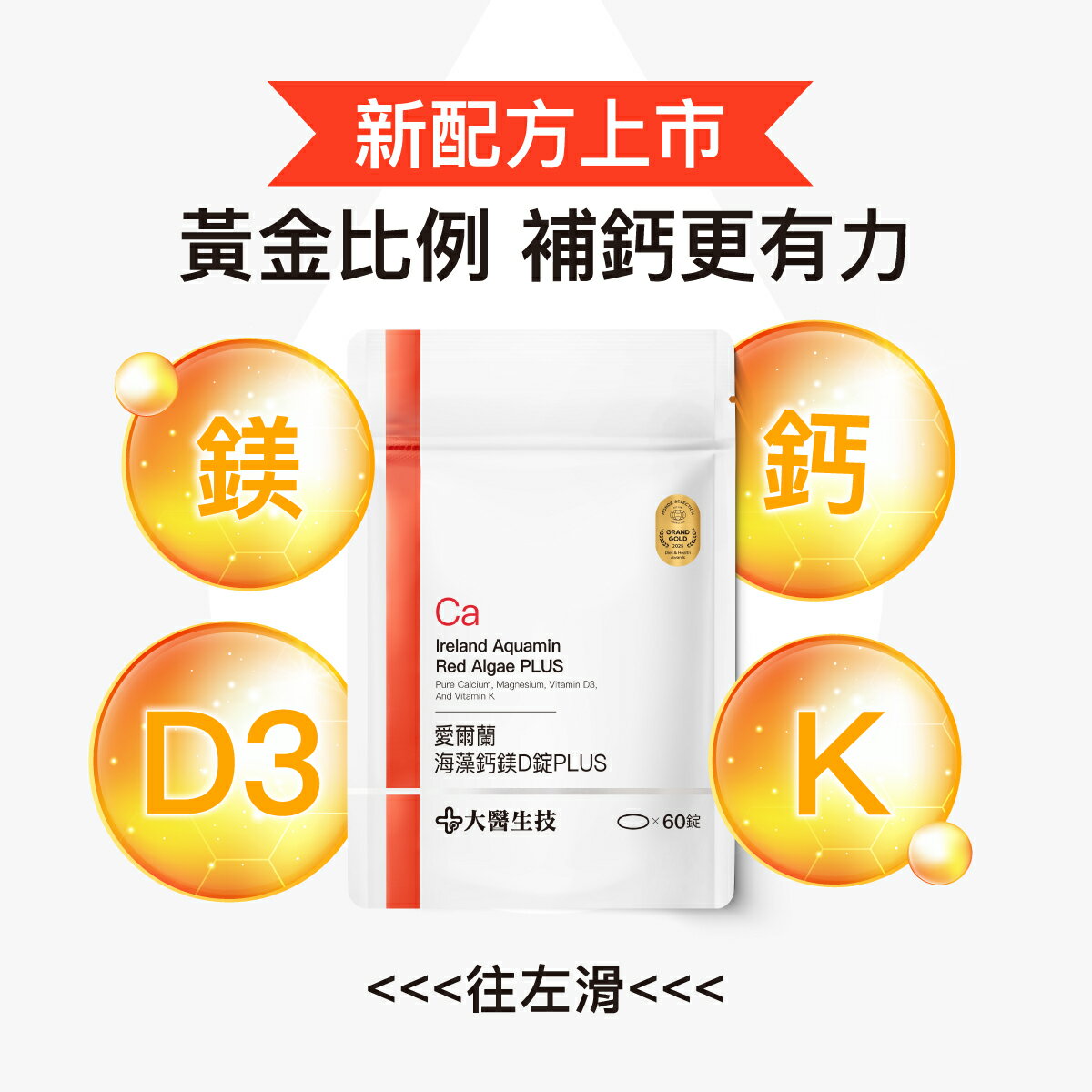 大醫生技愛爾蘭海藻鈣鎂D錠PLUS60錠入【$320/瓶買2送1】特添鎖鈣配方 海洋鎂 維生素D3 維生素K 5