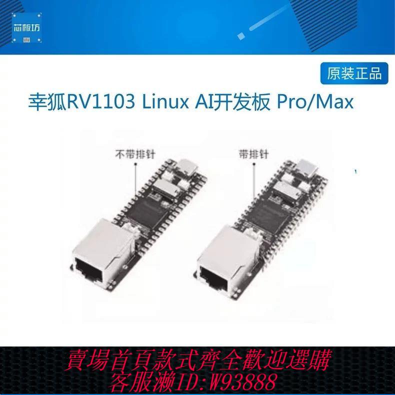 risc-v開發板 RV1106 Luckfox Pico Pro/Max Linux開發板RISC-V A7核心