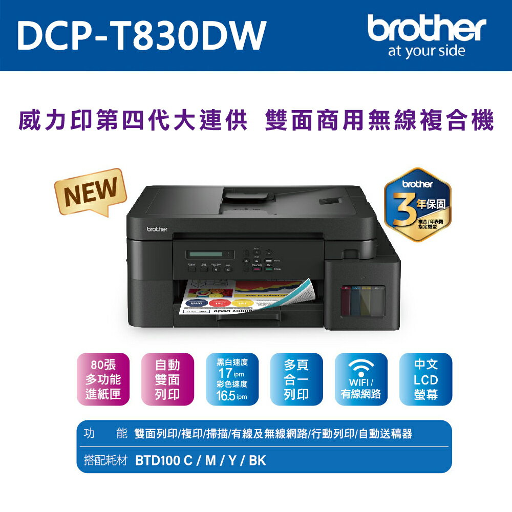 【brother】DCP-T830DW 威力印第四代大連供 雙面商用無線複合機【三井3C】