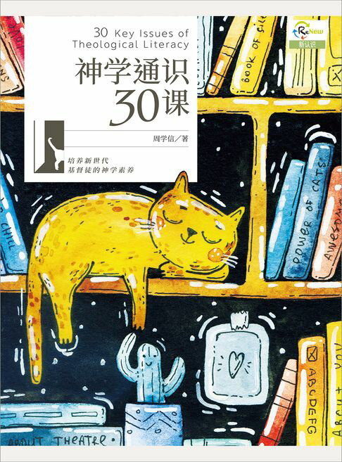 【電子書】(简)神学通识30课 0