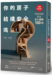 你的房子結構安全嗎？地震不用怕！專業技師教你安心購屋100問 | 拾書所