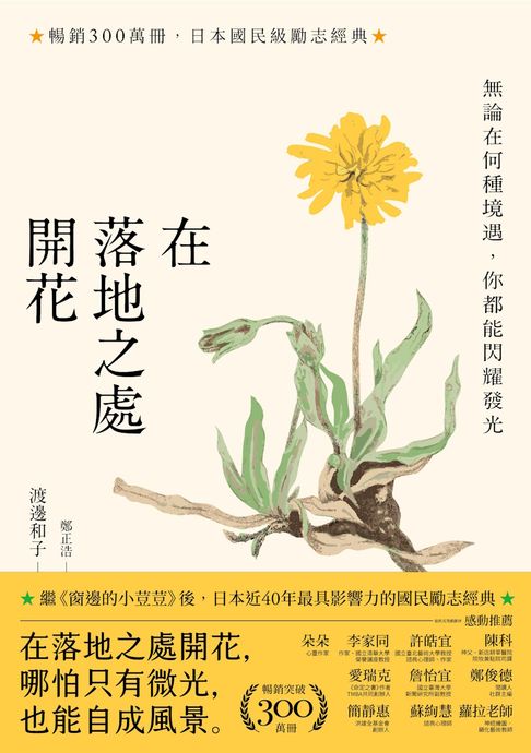在落地之處開花【暢銷300萬冊，日本勵志經典】：無論在何種境遇，你都能閃耀發光（新修版）【電子書】