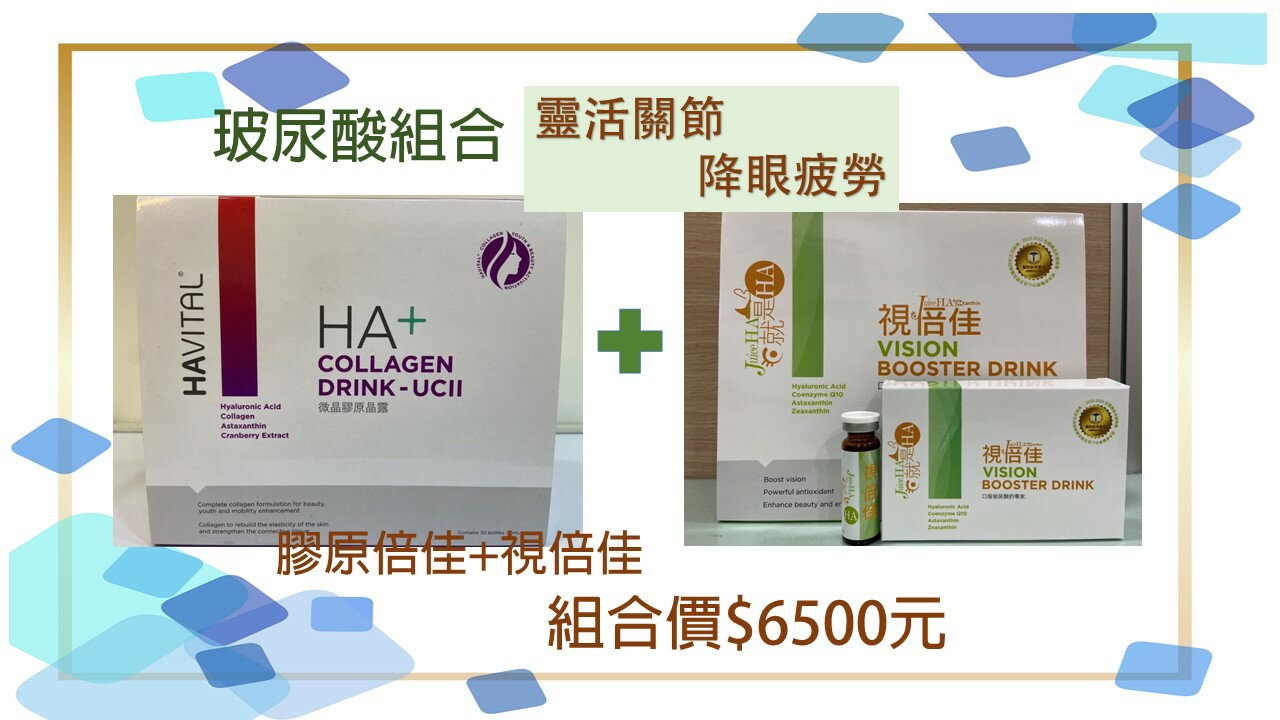 膠原倍佳 + 視倍佳 組合價優惠 喝的玻尿酸【公司貨、現貨】 金銥生技 0
