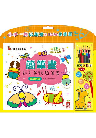 簡筆畫：創意塗鴉簡筆畫《昆蟲探險》
