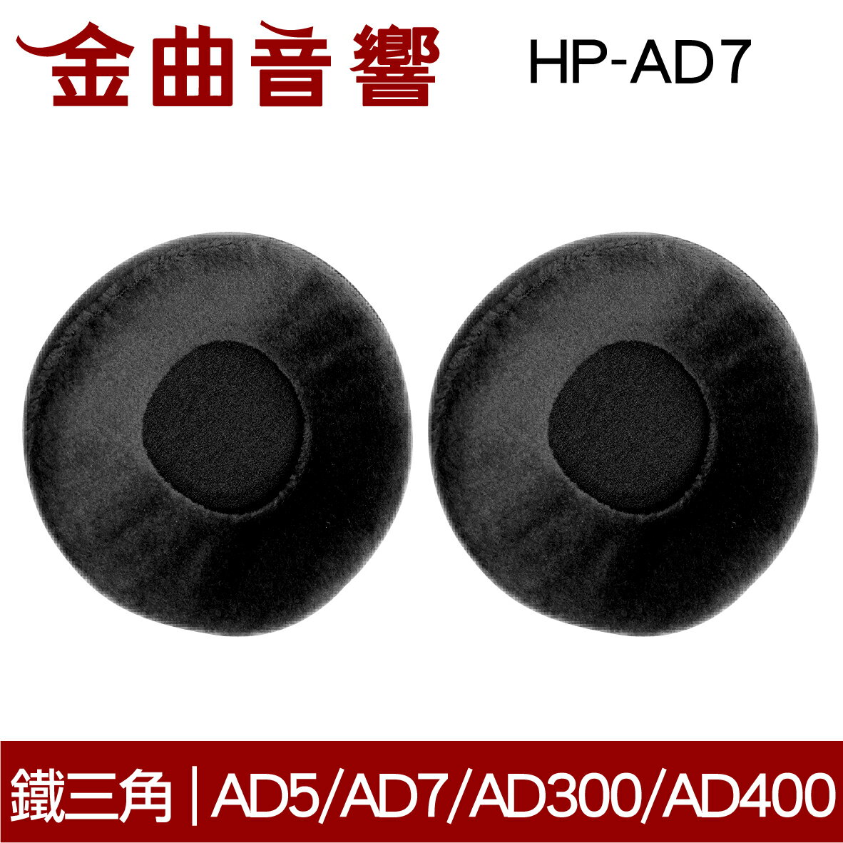 鐵三角 HP-AD7 替換耳罩 一對 ATH-AD5/AD7/AD300/AD400 適用 | 金曲音響