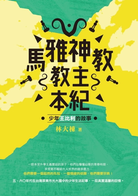 【電子書】馬雅神教教主本紀──少年王比利的故事 0