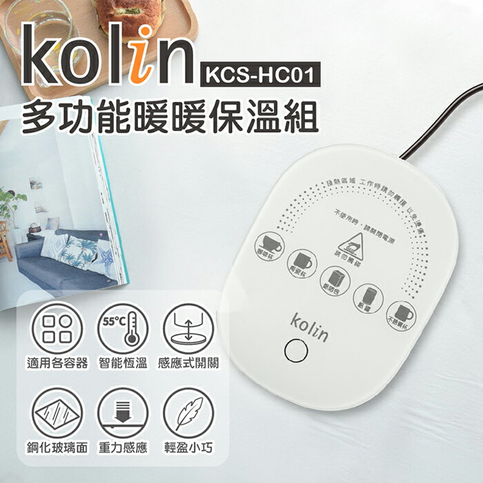 【全館免運】【Kolin歌林】多功能暖暖保溫盤 KCS-HC01【滿額折99】