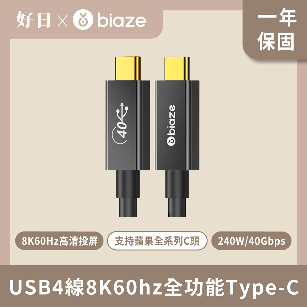 biaze 畢亞茲 USB4線8K60hz全功能Type-C