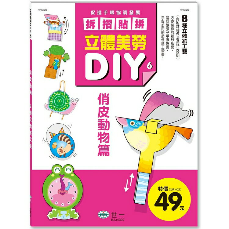 立體美勞DIY：俏皮動物