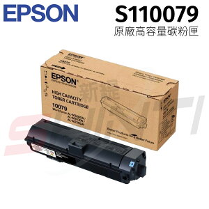 EPSON 原廠高容量碳粉匣 S110079 適用機型: AL-M310DN/M320DN/M220DN