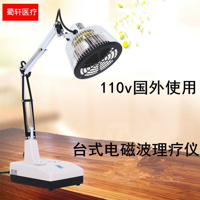 【臺灣公司 可開發票】蜀軒特定電磁波 紅外線烤燈 110V神燈理療儀臺式家用