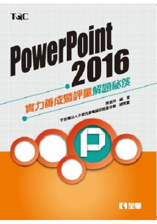 PowerPoint 2016實力養成暨評量解題秘笈