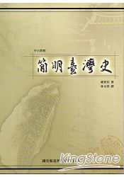 簡明臺灣史(中日對照) | 拾書所