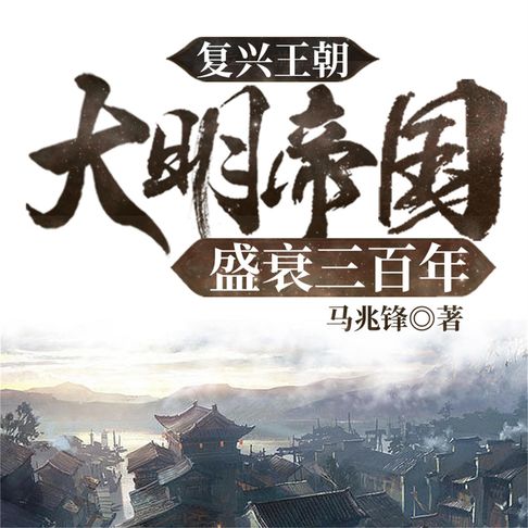【有聲書】复兴王朝：大明帝国盛衰三百年 0