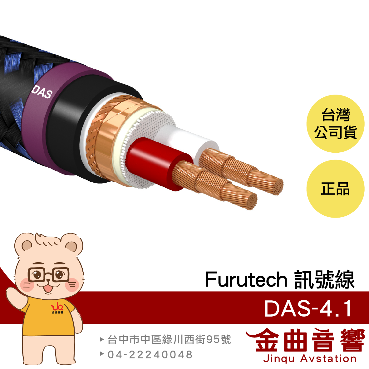 FURUTECH 古河 DAS-4.1 散線/卷裝 Alpha OCC-DUCC導體 訊號線 | 金曲音響