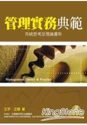 管理實務典範：系統思考及理論運用(附CD) 0