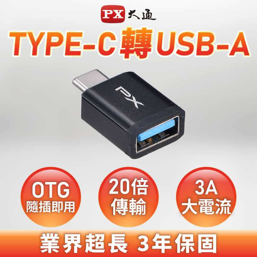   PX大通 Type C公-USB A母轉接頭 CA2