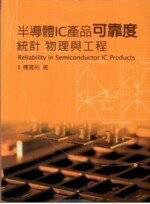 半導體IC產品可靠度 : 統計 物理與工程 傅寬裕 2009 五南