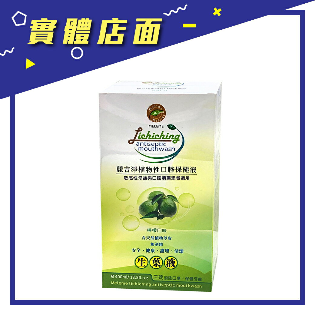 【麗吉淨】麗吉淨口腔保健液-檸檬400ml【上好連鎖藥局】